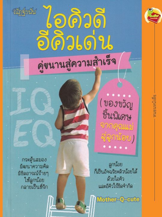 ไอคิวดี-อีคิวเด่น-คู่ขนานสู่ความสำเร็จ-ของขวัญชิ้นพิเศษจากคุณแม่สู่ลูกน้อย