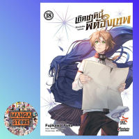 การ์ตูน เกิดชาตินี้พี่ต้องเทพ เล่ม 1-18 มือ 1 พร้อมส่ง