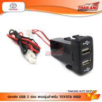 ช่องต่อ USB 2 ช่อง ตรงรุ่นสำหรับ TOYOTA VIGO / แพ็ค 1 ชุด