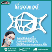 [COSER KING Store] 3D Mask Holder หายใจหน้ากากสนับสนุนการป้องกัน Bracket ยืนภายในเบาะ หน้ากากอนามัย อุปกรณ์เพื่อสุขภาพ