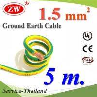 5 เมตร สายกราวด์ 1.5 sq.mm เขียวเหลือง สำหรับงานไฟฟ้า ตู้คอนโทรล ทนต่อรังสี UV รุ่น Ground-1.5mmx5m