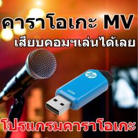 คาราโอเกะ MV 1,420 เพลงใหม่ล่าสุดปี 2023 (ก.พ.66)  โปรแกรมใน USB-แฟรชไดร์ฟขนาดความจุสูง 128Gb เสียบคอมเล่นได้เลย ไม่ต้องติดตั้งให้ยุ่งยาก