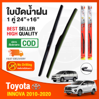 ?ก้านปัดน้ำฝน Toyota Innova 2010-2020 (24"+16") 1 คู่ โตโยต้า อินโนว่า หน้าแชมป์ คลิสต้า ยางปัดน้ำฝน ยางปัด ใบปัด ยางซิลิโคน Wiper Blade?