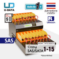 U-Reach 1:15 เครื่องคัดลอกข้อมูล Copy SAS SATA 2.5" 3.5" Duplicator / Eraser รุ่นMTS1600TH