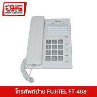 โทรศัพท์บ้าน FUJITEL FT-408 สีขาว อมร อีเล็คโทรนิคส์ telephone โทรศัพท์ โทรศัพท์ตั้งโต๊ะ โทรศัพท์สำนักงาน โทรศัพท์ออฟฟิศ โทรศัพท์ในออฟฟิศ โทรศัพท์ในบ้าน โทรศัพท์บ้านทันสมัย โทรศัพท์บ้านหน้าจอLCD อมรออนไลน์ amornonline