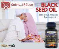 2 กระปุก นูรวิต้า น้ำมันสกัดเย็น เทียนดำ ฮับบะตุซเซาดาอ์ NoorVita Black Seed Oil 100 ซอฟเจล