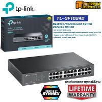 SWITCH (สวิตซ์) TP-LINK 24 PORTS TL-SF1024D FAST PORT ของแท้ รับประกันตลอดอายุการใช้งาน