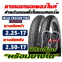 ยางนอกขอบ17 WILD CRUISER by maxxis ลายเวฟ แก้มสูง 225-17 , 250-17 มีตัวเลือก พร้อมยางใน