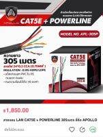 สายแลน LAN CAT5E + POWERLINE 305เมตร ยี่ห้อ APOLLO