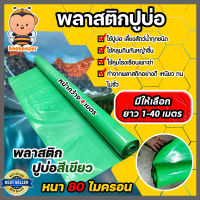 พลาสติกปูบ่อPE ขนาด 80 ไมครอน สีเขียว หน้ากว้าง 4 เมตร มีให้เลือก ยาว 1-40 เมตร ปูบ่อ ผ้ายางปูบ่อ คลุมโรงเรือน ผ้าปูบ่อ ผ้าปูP ผ้ารองบ่อ