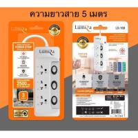 รางปลั๊กไฟLUMIRAกันไฟกระชาก 3 ช่อง 3สวิตช์ 5 เมตร LS-103(5เมตร) - White