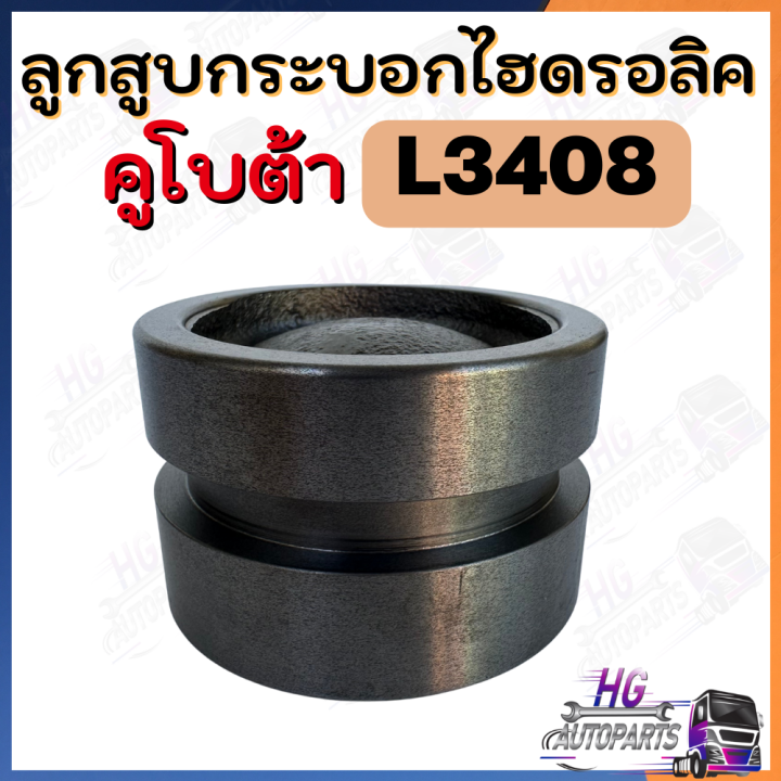 ลูกสูบกระบอกไฮโดรลิค-b2410-b2440-l3408-l3608-l4508-l4708-คูโบต้า-อะไหล่คูโบต้า-ลูกสูบไฮดรอลิค-ลูกสูบไฮโดรลิคคูโบต้า