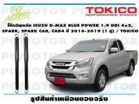 โช๊คอัพหลัง ISUZU D-MAX BLUE POWER 1.9 DDI 4x2, SPARK, SPARK CAB, CAB4 ปี 2016-2019 (1 คู่) / TOKICO