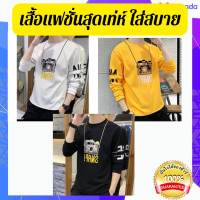 พร้อมส่ง ! เสื้อแฟชั่น แขนยาว สุดเท่ห์ เสื้ือยืด เสื้อแฟชั่นชาย หญิง ใส่สบาย