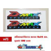 สติ๊กเกอร์ตัด 3M Dmax spacecab 2 ชิ้น ทำจากสติ๊กเกอร์ชนิดพิเศษทนทาน  สติ๊กเกอรรถ มอเตอรไซค์ รถยนต์ กระบะ ได้ทั้งหมดสามารถติดรถกระบะได้ทุกรุ่