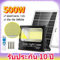 รับประกัน 10 ปี-  ไฟโซล่าเซล ไฟโซล่าเซลล์ แท้  500w  สว่างอัตโนมัติเมื่อฟ้ามืด ไฟโซล่าเซลล์  กันน้ำ IP67 ป้องกันฟ้าผ่า solar light solar flood light