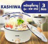 หม้อสุกี้ชาบู KASHIWA 3 ลิตร รุ่น KW-352