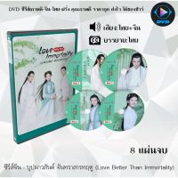 ขายดี!! อันดับ1 !! ซีรีส์จีน บุปผาวสันต์ จันทราสารทฤดู (Love Better Than Immortality) : 8 แผ่นจบ (พากย์ไทย+ซับไทย)