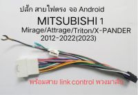 ปลั๊ก สายไฟ ตรงรุ่น MITSUBISHI MIRAGE ATTRAGE X-PANDER TRITON PAJERO กับ เครื่องเล่นจอ Android