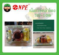 NETWORK เน็ตเวิร์คลำโพง เน็ตเวิร์คเสียงแหลม รุ่น TW-108 ยี่ห้อ NPE สินค้าพร้อมส่ง