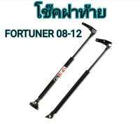 MD AUTO STOP โช๊คท้ายรถยนต์ สำหรับรถ รุ่น TOYOTA FORTUNER NEW ปี 2008 - 2012 โช๊คค้ำฝากระโปรงรถ ติดตั้งง่ายไม่ต้องเจาะตัวรถใดๆ (ตรงรุ่น)