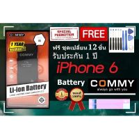 Commy แบตไอโฟน 6 (1,810 mAh) รับประกัน 1 ปี ฟรีชุดไขควงเปลี่ยนแบต+เทปกาวติดแบต Battery iPhone 6