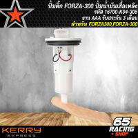 ปั้มติ๊กFORZA-300,ฟอร์ซ่า300, ปั้มน้ำมันเชื้อเพลิง FORZA-300 รหัส 16700-K04-305 งาน AAA รับประกัน 3 เดือน