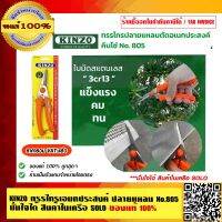 KINZO กรรไกรเอนกประสงค์ ปลายแหลม คินโซ่ No.805 มั่นใจได้ สินค้าในเครือ SOLO ของแท้ 100% ราคารวม VAT แล้ว ร้านเป็นตัวแทนจำหน่ายโดยตรง