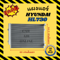 แผงร้อน แผงแอร์ HYUNDAI HL730 ฮุนได เอชแอล 730 รังผึ้งแอร์ คอนเดนเซอร์ คอล์ยร้อน คอยแอร์ คอยร้อน คอนเดนเซอร์แอร์ แผง