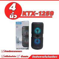 ลำโพงบลูทูธแบบพกพา รุ่น KTX-1259 ขนาด 8 นิ้ว เสียงดี