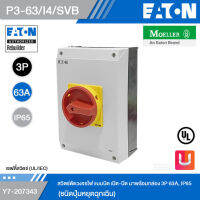 EATON P3-63/I4/SVB สวิตช์ตัดวงจรไฟ แบบบิดเปิด-ปิด มาพร้อมกล่อง 3P 63A, IP65 (ชนิดปุ่มหยุดฉุกเฉิน) รหัส Y7-207343 สั่งซื้อได้ที่ร้าน Uelectric