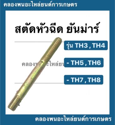 สตัดหัวฉีด ยันม่าร์ รุ่น TH3 TH4 TH5 TH6 TH7 TH8 สตัดยึดเรือนหัวฉีดยันม่าร์ สตัดหัวฉีดth สตัดหัวฉีดTH3 สตัดหัวฉีดTH5 สตัดหัวฉีดTH8