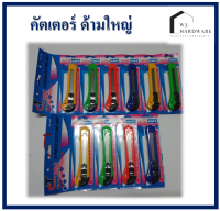 มีดคัดเตอร์ใหญ่ คัคเคอร์ มีด พลาสติก ด้ามใหญ่