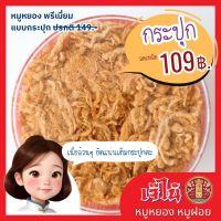 หมูหยอง ตรา เจ๊ไน้ กรอบฟู กล่องกลม 140 กรัม ล๊อตผลิตใหม่ ส่งตรงจากโรงงานทุกวัน หอม กรอบ อร่อย