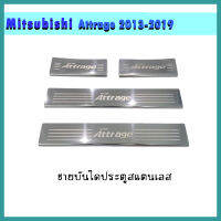 ชายบันไดสแตนเลส Attrage 2013-2020