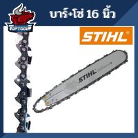 ( Pro+++ ) บาร์ 16 นิ้วพร้อมโซ่ แท้! บาร์โซ่ บาร์เลื่อยยนต์ 16 นิ้ว พร้อมโซ่ STIHL 3/8P คุ้มค่า เลื่อย ไฟฟ้า เลื่อย วงเดือน เลื่อย ฉลุ เลื่อย ตัด ไม้