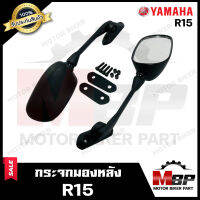 กระจกมองหลัง/ กระจกส่องหลัง สำหรับ YAMAHA R15 - ยามาฮ่า อาร์15 (รุ่นเก่า) **รับประกันสินค้า** สินค้าคุณภาพสูง 100% สินค้าจากบริษัทผู้ผลิตโดยตรง