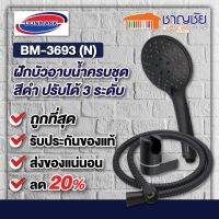 DONMARK รุ่น BM-3693 (N) ชุดฝักบัว พร้อมสายปรับ 3 ระดับ สีดำ BM-3693 (N)