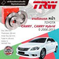 จานดิสเบรคหน้า จานเบรคหน้า 1 คู่ / 2 ใบ TOYOTA CAMRY, CAMRY HYBRID ACV40,41 AHV40 ปี 2006-2011 TRW DF 7399 ขนาด 296 mm ใบหนา 28 mm ปี 06,07,08,09,10,11, 49,50,51,52,53,54