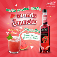 WF-Davinci Gourmet Watermelon Syrup 750 ml. น้ำเชื่อมผลิตจากน้ำแตงโมแท้