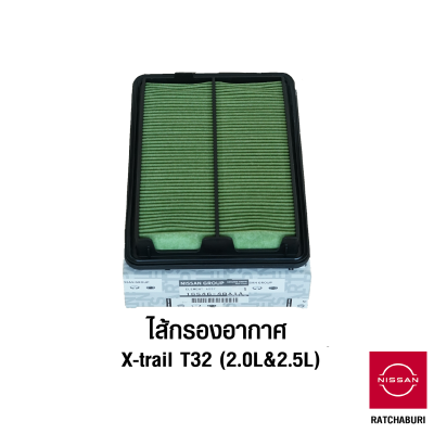 ไส้กรองอากาศ นิสสัน Nissan X-Trail T32 เครื่องยนต์ 2.0 ลิตร MR20 และ 2.5 ลิตร QR25 (อะไหล่แท้จากศูนย์)