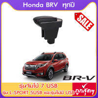 ที่ท้าวแขน ที่วางแขน ที่พักแขน ในรถ ตรงรุ่น Honda BRV  มีหลายรุ่นให้เลือก  รุ่น Jumbo 7USB รุ่นยอดนิยม / รุ่น eco ไม่มี USB / รุ่น L sport 6USB / ARMREST CONSOLE BOX