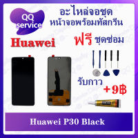 หน้าจอ Huawei P30 สแกนไม่ได้ (แถมชุดไขควง) อะไหล่จอชุด หัวเว่ย หน้าจอพร้อมทัสกรีน อะไหล่หน้าจอ LCD Screen Display อะไหล่มือถือ QQ Service Display