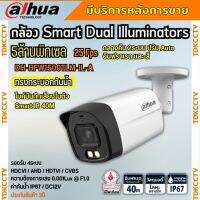 กล้องวงจรปิด Dahua 5MP HAC-HFW1509TLM-IL-A Smart Dual (ฟังเสียงได้) กลางคืน 2ระบบ ทั้งสีและขาวดำ พร้อมAdapter