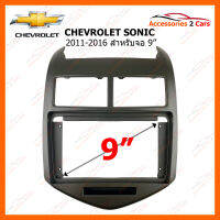 หน้ากากวิทยุ CHEVROLET SONIC 2011 สำหรับจอ 9" (CH-032N)