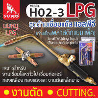 SUMO ด้ามเชื่อมแก๊ส H02-3 งานเชื่อมโลหะทั่วไป เชื่อมท่อแอร์ทองเหลือง ทองแดง Small Welding Torch H02TANG MYHOME-3