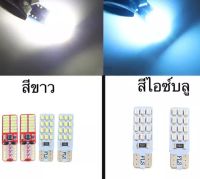 BKK XENON ไฟหรี่ LED 2หน้า ขั้วT10 24 ชิพ (1คู่) ใช้เป็นไฟหรี่ ไฟเพดาน ไฟส่องป้าย มีไฟ2สี 3รูปแบบให้เลือก มีสีขาว มีสีไอซ์บูล สินค้าพร้อมส่งในไทย