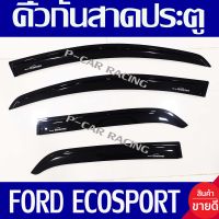 คิ้วกันสาดประตู กันสาด คิ้วกันสาด สีดำ 4ชิ้น ฟอร์ด อิโคสปอร์ต FORD ECOSPORT 2014