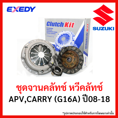 จานคลัทช์ หวีคลัทช์  SUZUKI APV,CARRY (G16A) ปี08-18 ขนาด 8.5 นิ้ว ยี่ห้อ EXEDY