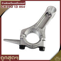 (ก้านข้อเหวี่ยงGX160) ก้านสูบ เครื่องยนต์เบนซิน5.5 6.5แรง GX160 GX168 รับประกันคุณภาพ